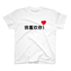 スタジオMの我喜欢你！ スタンダードTシャツ