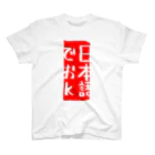 えばそんのお店の日本語でおk：透明ば〜じょん Regular Fit T-Shirt