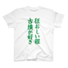 古墳ぱんつ研究室（ブリー墳・墳どし）の狂おしい程古墳が好き（緑） スタンダードTシャツ