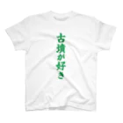 古墳ぱんつ研究室（ブリー墳・墳どし）の古墳が好き（緑） Regular Fit T-Shirt