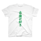 古墳ぱんつ研究室（ブリー墳・墳どし）の古墳が好き（緑） スタンダードTシャツ