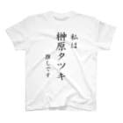 YUKI(優樹)の私は榊原タツキ推しです スタンダードTシャツ