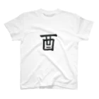 NATSUKO-SHOPの酉（鳥） スタンダードTシャツ