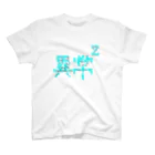 Gregge Southerd #suzuri店の異常の二乗(vivid) スタンダードTシャツ