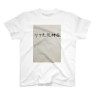 NY0205のリア充恐怖症 スタンダードTシャツ