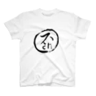 しょうごんのしょうごんの（書） Regular Fit T-Shirt