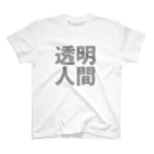 Japan Unique Designの透明人間 スタンダードTシャツ