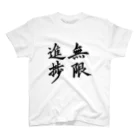 S.Y.（文字の人）の無限進捗 スタンダードTシャツ