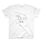 ら む ね さ ん ( らりひょン )の「白×◯◯◯」の世界 スタンダードTシャツ