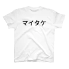      むらおのおみせのマイタケ スタンダードTシャツ