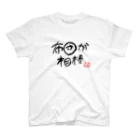 PRONEET SHOPの布団が相棒 スタンダードTシャツ