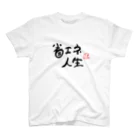 PRONEET SHOP ﾃﾞｼﾞﾀﾙ支店の省エネ人生 スタンダードTシャツ