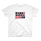 AAAstarsの憲法無視で安保改正あべこべ政権 スタンダードTシャツ