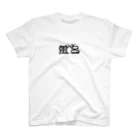 モジモジの風呂 Regular Fit T-Shirt