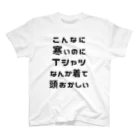 寒がりモンスターのこんなに寒いのにTシャツなんか着て頭おかしい スタンダードTシャツ