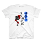 セイヴァー/saverのボタン3つ押せば勝てるTシャツ スタンダードTシャツ