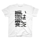 ナナフシの旨いものは宵に食え Regular Fit T-Shirt