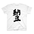 筆文字かふぇの納豆 スタンダードTシャツ