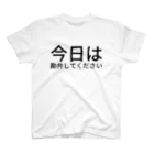 醤油の今日は勘弁してください スタンダードTシャツ