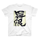 301art worksの無限 Regular Fit T-Shirt