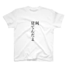 ケイ素に包まれた謎の人の目線が嫌いな人のための品 Regular Fit T-Shirt