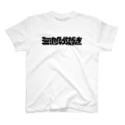 処理場の無限増殖 スタンダードTシャツ