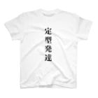 yuu_loveの定型発達Tシャツ スタンダードTシャツ