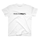 ダイエットは明日から。のグッズ スタンダードTシャツ