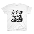 処理場の未知との遭遇ツアーグッズ スタンダードTシャツ