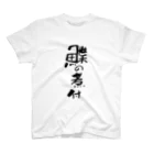 日替定食の鰈の煮付 スタンダードTシャツ