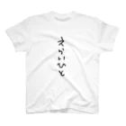 ちびのさんのえらいひと Regular Fit T-Shirt