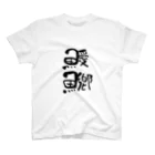 日替定食の「あいきょう」と読む Regular Fit T-Shirt