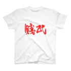 くらげの賎民 Regular Fit T-Shirt