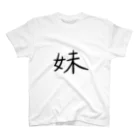 type-Tのゆる文字　妹　家族　#005 Regular Fit T-Shirt