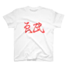 くらげの良民 Regular Fit T-Shirt