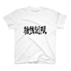 筆文字かふぇの糖質制限 Regular Fit T-Shirt