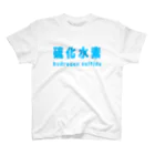 とりかいのおへやの硫化水素 スタンダードTシャツ