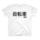 ıɹoN-ıɹoNの自転車操業 スタンダードTシャツ