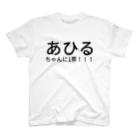 tonchiki のあひるちゃんに1票！！！ スタンダードTシャツ