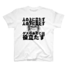 天才天界の「人の上に立たず人の下に立たず」天界神語 Regular Fit T-Shirt