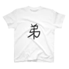 type-Tのゆる文字　弟　家族　#007 Regular Fit T-Shirt