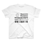 僭越研究者のMANNERS MAKETH MANUSCRIPT/習慣は進捗の母 スタンダードTシャツ