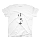 type-Tのゆる文字　ばあば　（祖母）　家族　#011 スタンダードTシャツ