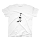 nadesico38kの一日一善 スタンダードTシャツ