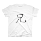 type-Tのゆる文字　Tシャツ　兄　家族　#006 スタンダードTシャツ