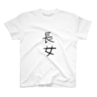 type-Tのゆる文字　長女　#022 スタンダードTシャツ