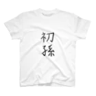 type-Tのゆる文字　初孫　#027 スタンダードTシャツ