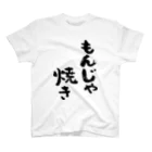 風天工房のもんじゃ焼き（黒） スタンダードTシャツ