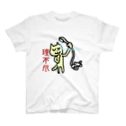 にゃーさん(ろんろんみゃおー)の理不尽 スタンダードTシャツ