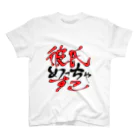 小枝かもしれないの彼氏めっちゃすこ スタンダードTシャツ